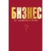 Бизнес с любовью