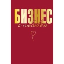 Бизнес с любовью