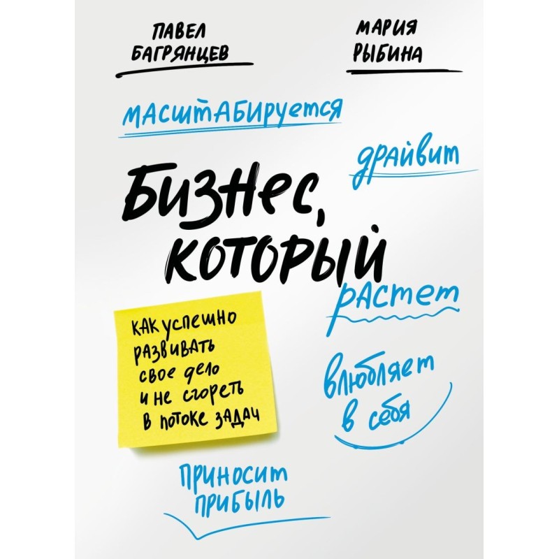 Бизнес, который растет. Как успешно развивать свое дело и не сгореть в потоке задач