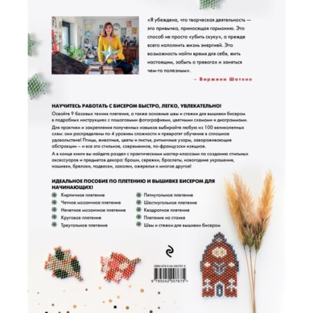 БИСЕР шаг за шагом. 9 основных техник, 100 готовых схем. Полное пошаговое руководство по работе с бисером