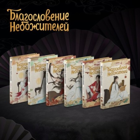 Благословение небожителей. Дунхуа. Полное коллекционное издание