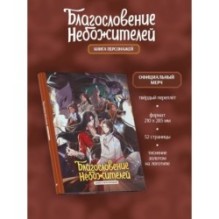 Благословение небожителей. Книга персонажей