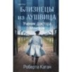 Близнецы из Аушвица. Ученик доктора Менгеле (2)