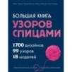 Большая книга узоров спицами. 1700 дизайнов, 99 узоров, 18 моделей. Практичный конструктор с удобной навигацией