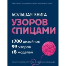 Большая книга узоров спицами. 1700 дизайнов, 99 узоров, 18 моделей. Практичный конструктор с удобной навигацией