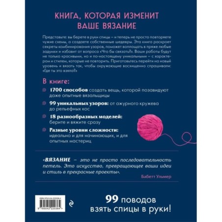 Большая книга узоров спицами. 1700 дизайнов, 99 узоров, 18 моделей. Практичный конструктор с удобной навигацией