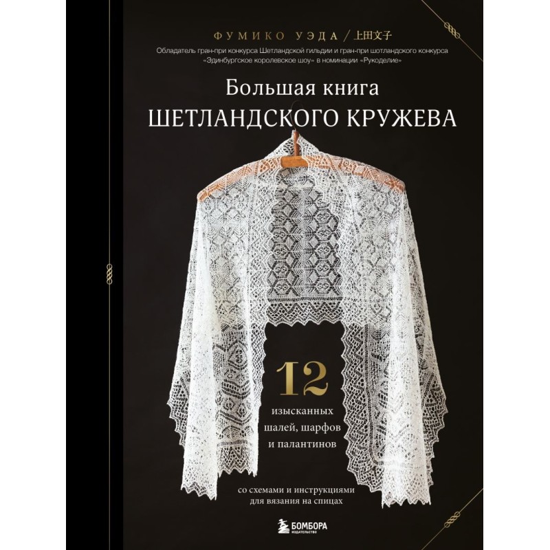 Большая книга Шетландского кружева. 12 изысканных шалей, шарфов и палантинов для вязания на спицах