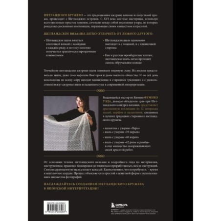 Большая книга Шетландского кружева. 12 изысканных шалей, шарфов и палантинов для вязания на спицах