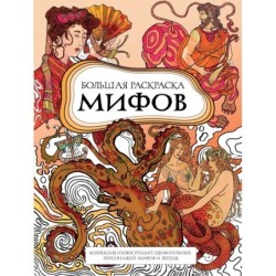 Большая раскраска мифов. Коллекция иллюстраций удивительных персонажей мифов и легенд