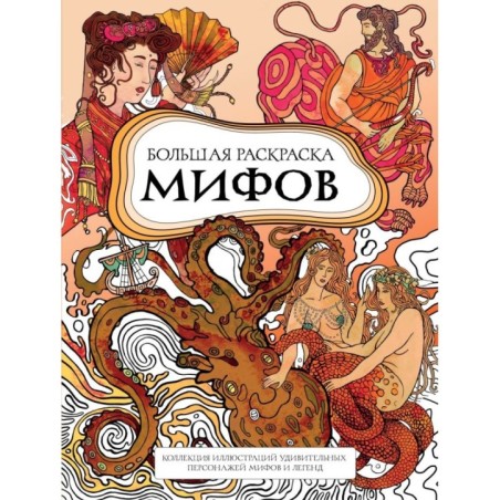 Большая раскраска мифов. Коллекция иллюстраций удивительных персонажей мифов и легенд