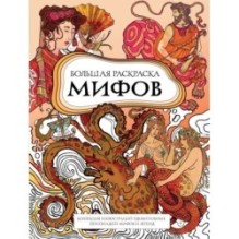 Большая раскраска мифов. Коллекция иллюстраций удивительных персонажей мифов и легенд