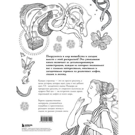 Большая раскраска мифов. Коллекция иллюстраций удивительных персонажей мифов и легенд