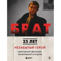 БРАТ. Незабытый герой. Культурный феномен, изменивший историю (новое оформление)