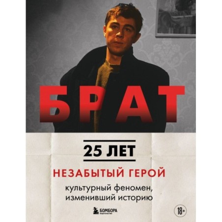 БРАТ. Незабытый герой. Культурный феномен, изменивший историю (новое оформление)