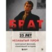 БРАТ. Незабытый герой. Культурный феномен, изменивший историю (новое оформление)