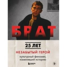 БРАТ. Незабытый герой. Культурный феномен, изменивший историю (новое оформление)