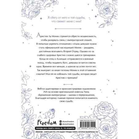 Брошенная императрица. Том 2