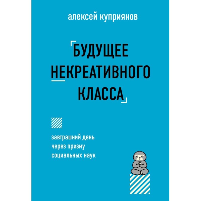 Будущее некреативного класса