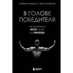 В голове победителя. Как тренировать мозг так же, как мышцы