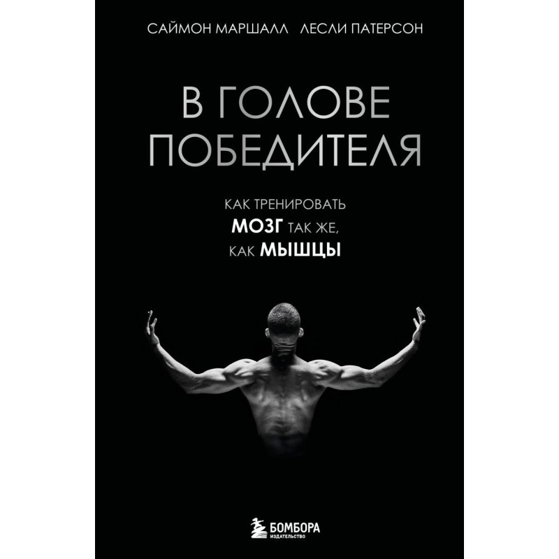 В голове победителя. Как тренировать мозг так же, как мышцы