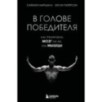 В голове победителя. Как тренировать мозг так же, как мышцы