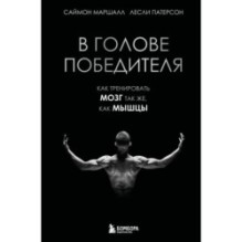В голове победителя. Как тренировать мозг так же, как мышцы