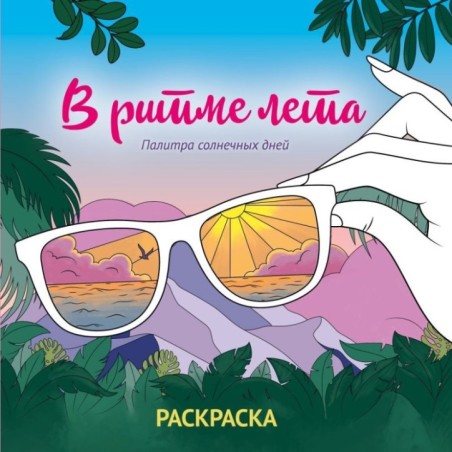 В ритме лета. Палитра солнечных дней. Раскраска