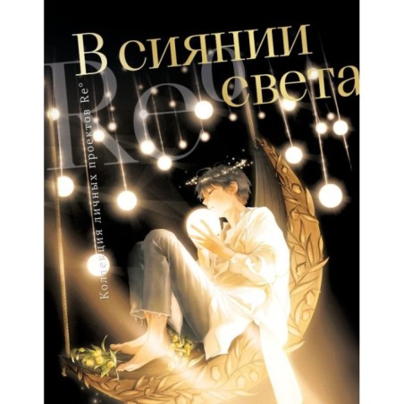 В сиянии света. Коллекция личных проектов Re˚