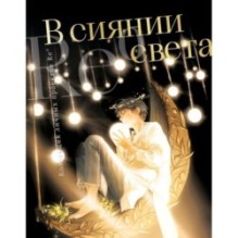 В сиянии света. Коллекция личных проектов Re˚