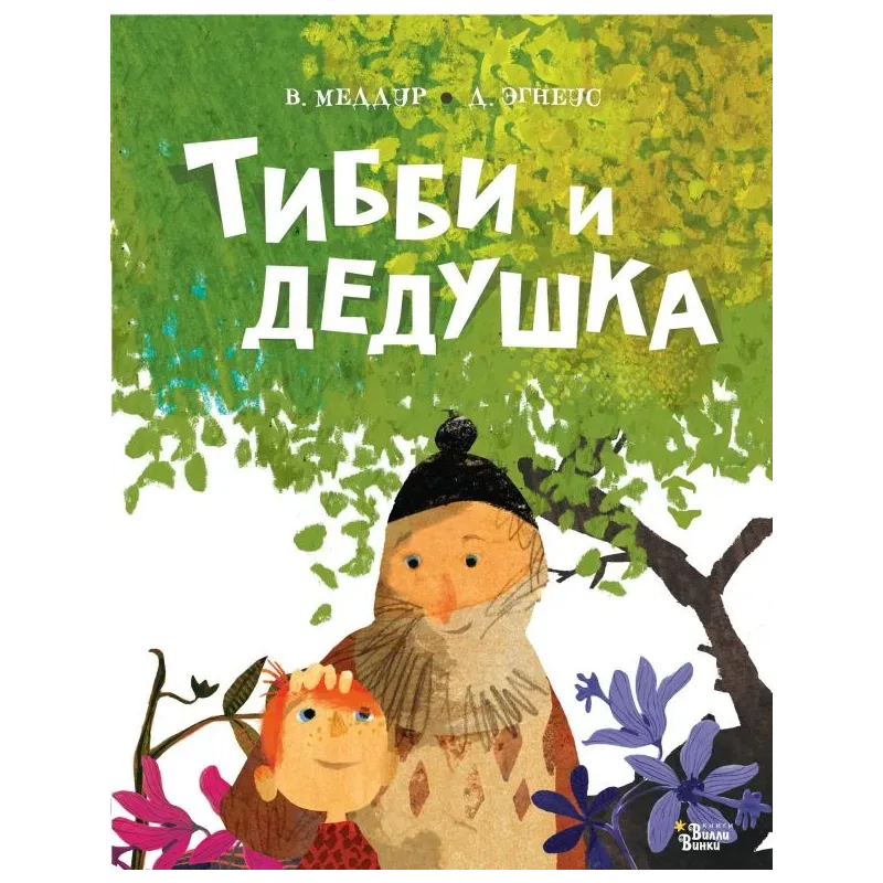 Тибби и дедушка