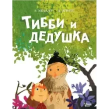 Тибби и дедушка