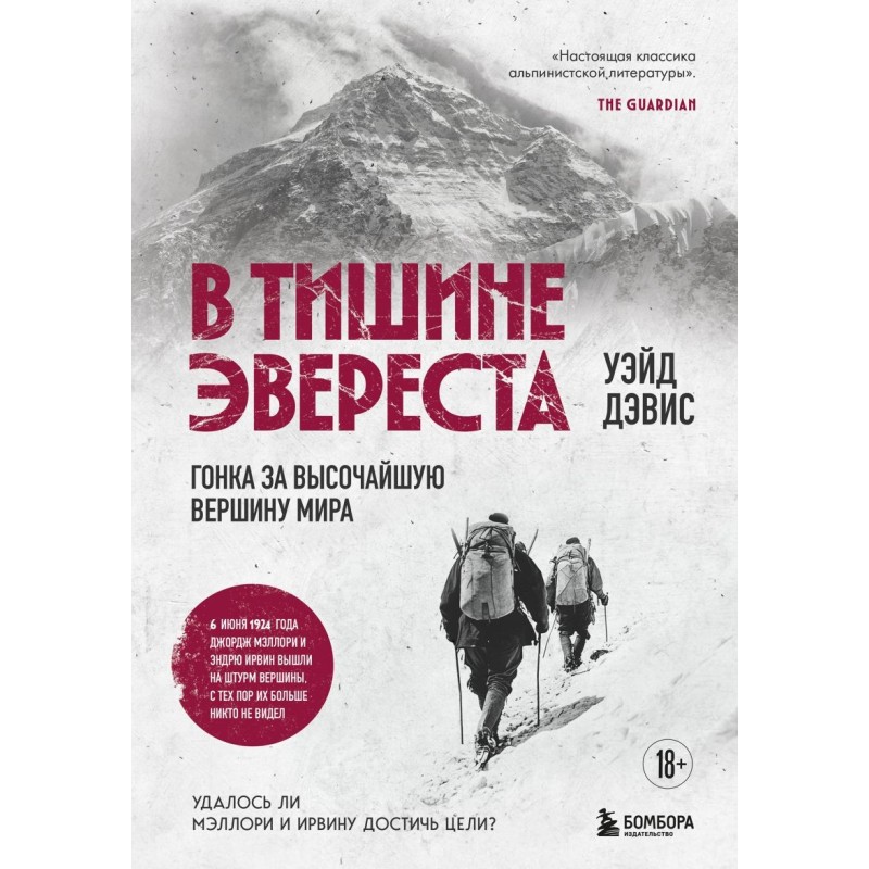 В тишине Эвереста. Гонка за высочайшую вершину мира