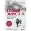 В тишине Эвереста. Гонка за высочайшую вершину мира