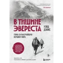 В тишине Эвереста. Гонка за высочайшую вершину мира