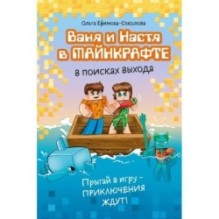 Ваня и Настя в Майнкрафте. В поисках выхода