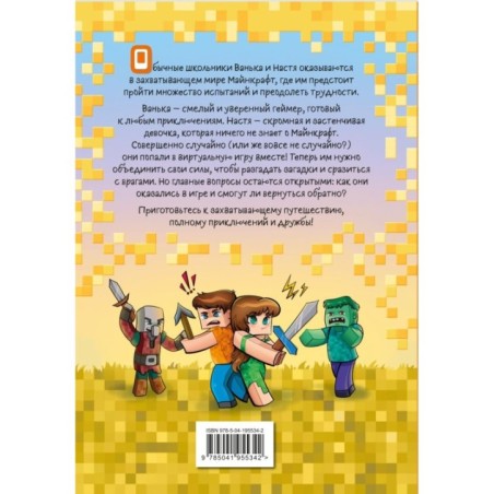 Ваня и Настя в Майнкрафте. В поисках выхода