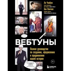 Вебтуны. Полное руководство по созданию, оформлению и продвижению вашей истории