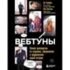 Вебтуны. Полное руководство по созданию, оформлению и продвижению вашей истории