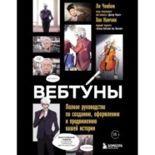 Вебтуны. Полное руководство по созданию, оформлению и продвижению вашей истории