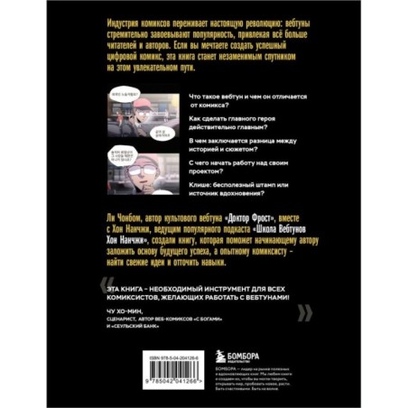 Вебтуны. Полное руководство по созданию, оформлению и продвижению вашей истории