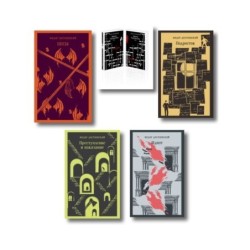 Великое пятикнижие Ф. М. Достоевского ("Преступление и наказание", “Братья Карамазовы”, “Идиот”, “Подросток”, "Бесы")