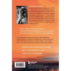 Верить, молиться, любить: записки светского паломника