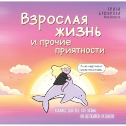 Взрослая жизнь и прочие приятности. Комикс для тех, кто устал, но держится на плаву