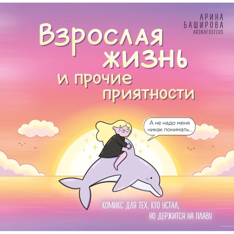 Взрослая жизнь и прочие приятности. Комикс для тех, кто устал, но держится на плаву