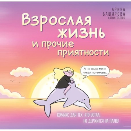 Взрослая жизнь и прочие приятности. Комикс для тех, кто устал, но держится на плаву