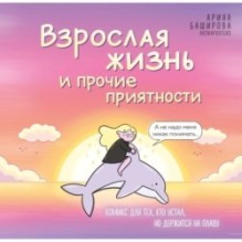 Взрослая жизнь и прочие приятности. Комикс для тех, кто устал, но держится на плаву