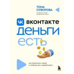 Вконтакте деньги есть. Как привлекать людей в сообщества и зарабатывать