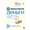 Вконтакте деньги есть. Как привлекать людей в сообщества и зарабатывать