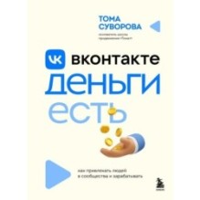 Вконтакте деньги есть. Как привлекать людей в сообщества и зарабатывать