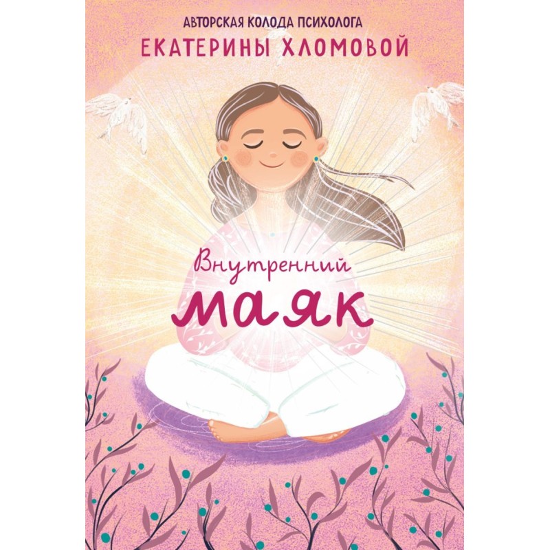 Внутренний маяк. Путеводные карты от Кати Хломовой для тех, кто ищет опору в себе